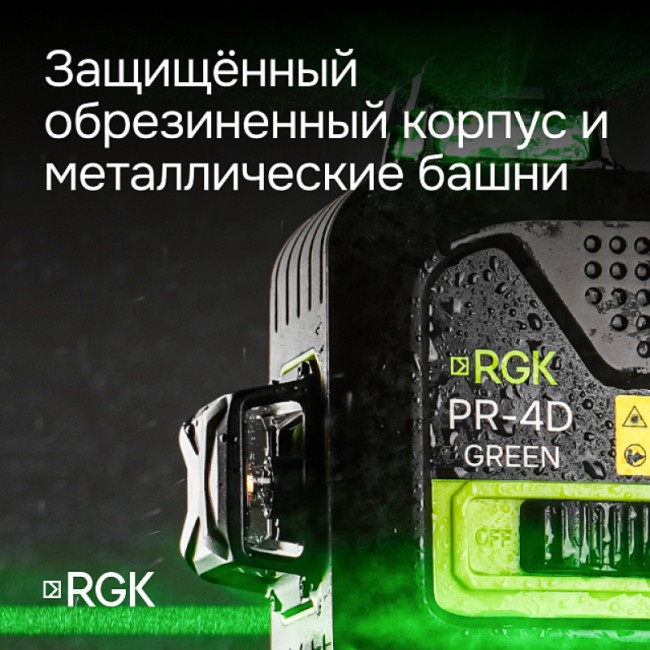 Лазерный уровень RGK PR-4D Green с зеленым лучом Лазерный уровень RGK PR-4D Green с зеленым лучом