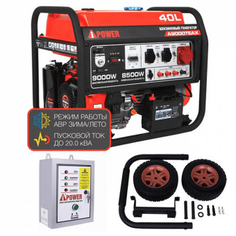 Бензиновый генератор A-iPower A9000TEAX + блок автозапуска A-iPower 400 В, 25 А + транспортировочный комплект A-iPower L Бензиновый генератор A-iPower A9000TEAX + блок автозапуска A-iPower 400 В, 25 А + транспортировочный комплект A-iPower L