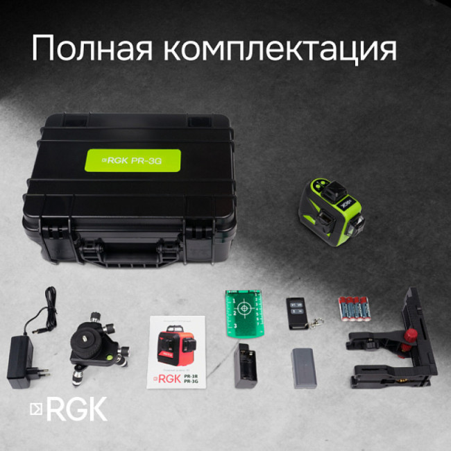 Комплект: лазерный уровень RGK PR-3G + штатив RGK LET-150, приемник RGK LD-9, рейка RGK LR-2 Комплект: лазерный уровень RGK PR-3G + штатив RGK LET-150, приемник RGK LD-9, рейка RGK LR-2