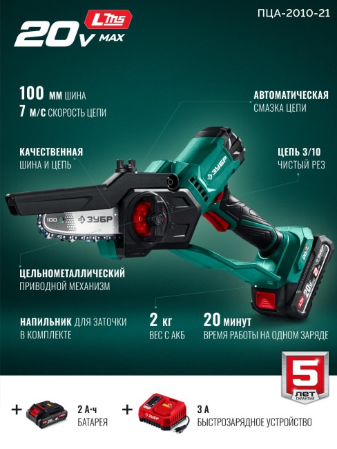 Мини-пила цепная аккумуляторная ПЦА-2010-21 ЗУБР 20 В, 100 мм шина, 1 АКБ LMS (2 Ач)