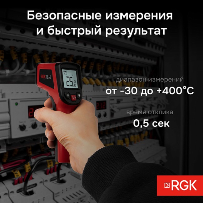 Пирометр RGK PL-6 с поверкой Пирометр RGK PL-6 с поверкой
