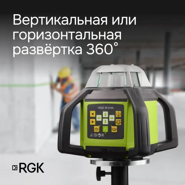 Ротационный нивелир RGK SP-610G с поверкой
