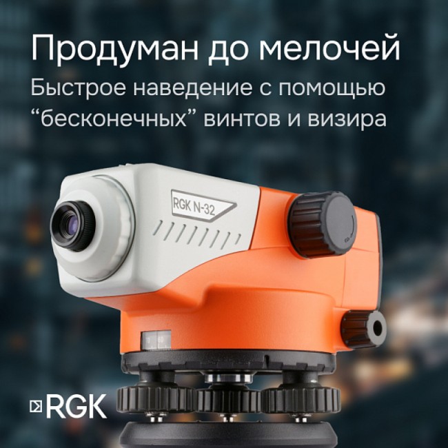 Комплект оптический нивелир RGK N-32 с поверкой + штатив S6-N + рейка AMO S3